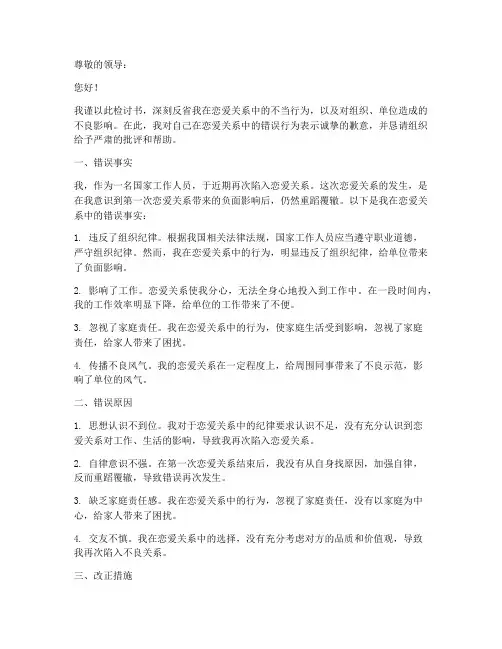 谈恋爱第二次被发现检讨书