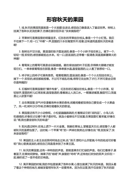 形容秋天的果园