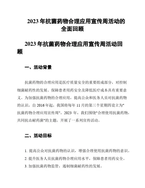 2023年抗菌药物合理应用宣传周活动的全面回顾