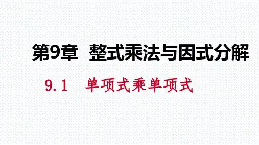 苏科版七年级数学下册第9章整式乘法与因式分解PPT导学课件