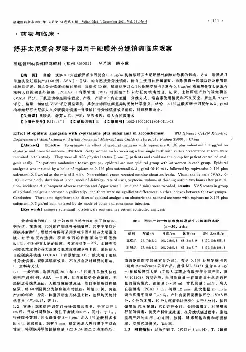 舒芬太尼复合罗哌卡因用于硬膜外分娩镇痛临床观察