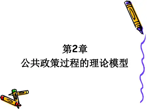 2公共政策过程的理论模型