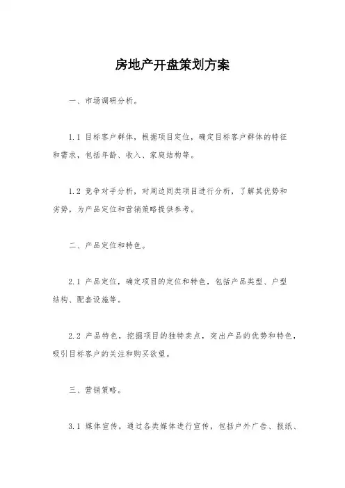 房地产开盘策划方案