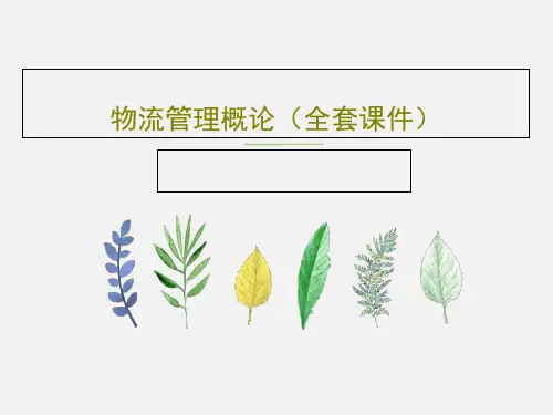 物流管理概论(全套课件)共167页文档