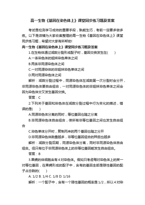 高一生物《基因在染色体上》课堂同步练习题及答案
