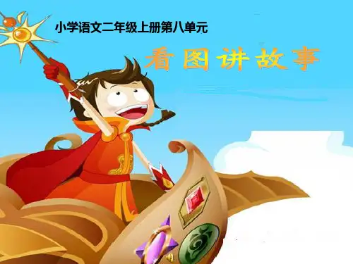 2020年秋季最新人教部编统编版二年级语文上册《口语交际：看图讲故事》精品课件