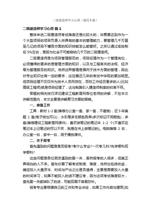 二级建造师学习心得（通用5篇）