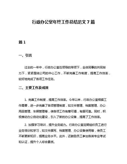 行政办公室年终工作总结范文7篇