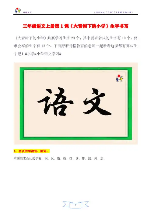三年级语文上册第1课《大青树下的小学》生字书写
