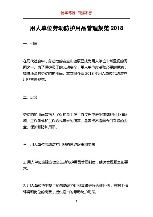 用人单位劳动防护用品管理规范2018