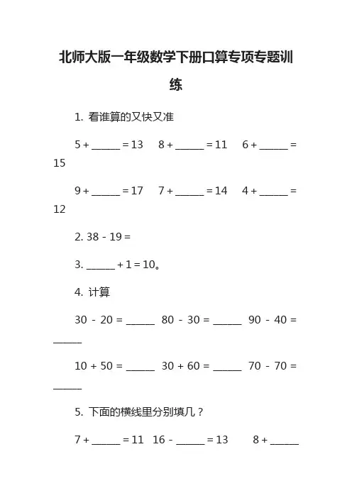 北师大版一年级数学下册口算专项专题训练
