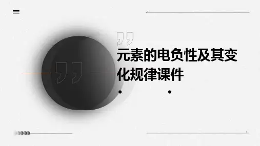 元素的电负性及其变化规律课件