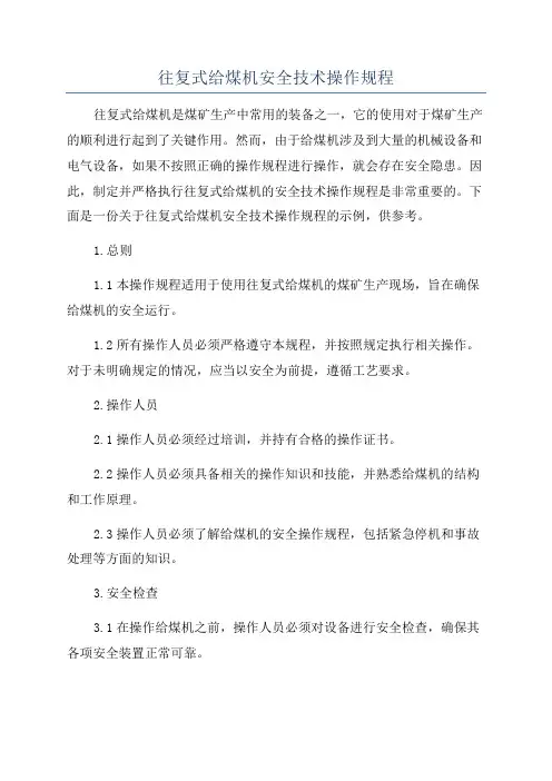 往复式给煤机安全技术操作规程