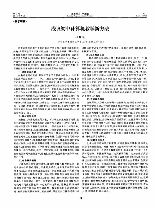 浅议初中计算机教学新方法