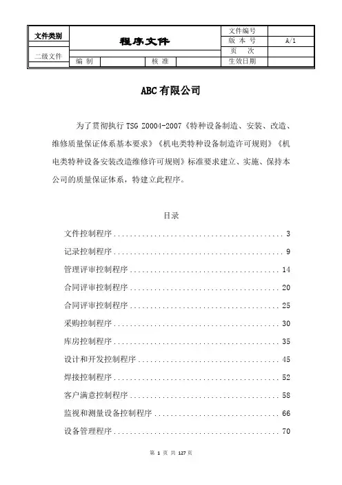 特种设备质量保证体系程序文件