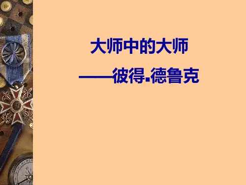 彼得德鲁克简介PPT课件