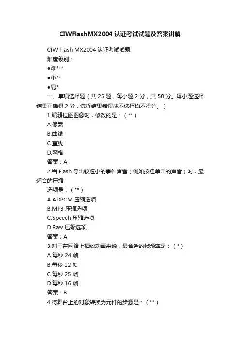 CIWFlashMX2004认证考试试题及答案讲解