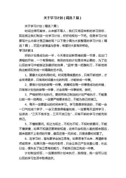 关于学习计划（精选7篇）