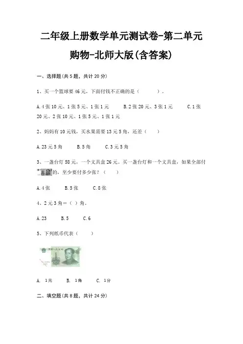 二年级上册数学单元测试卷-第二单元 购物-北师大版(含答案)