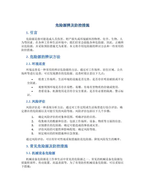 危险源辨及防控措施