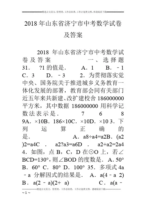 18年山东省济宁市中考数学试卷及答案