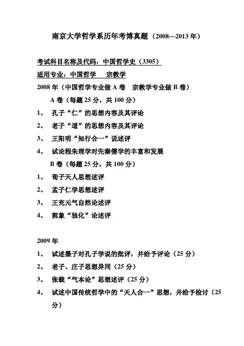 南京大学哲学系考博真题(精华版2008--2013年)(DOC)