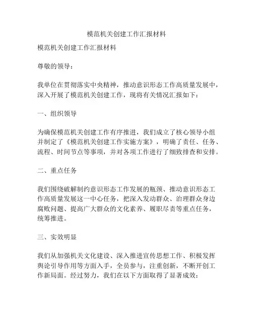模范机关创建工作汇报材料