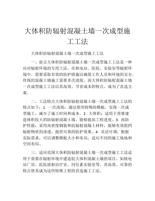 大体积防辐射混凝土墙一次成型施工工法(2)