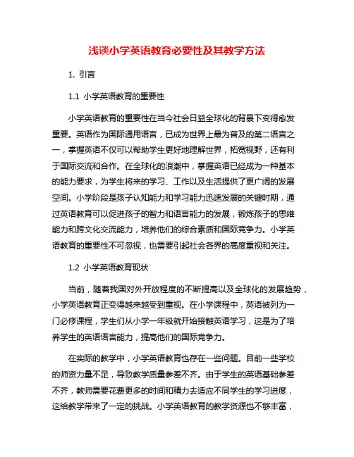 浅谈小学英语教育必要性及其教学方法