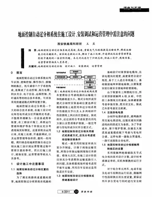 地面控制自动过分相系统在施工设计、安装调试和运营管理中需注意的问题