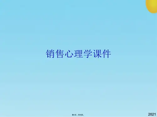 销售心理学课件(共85张PPT)