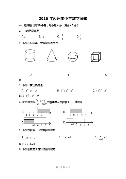 2016年福建漳州市中考《数学》试卷(含答案)