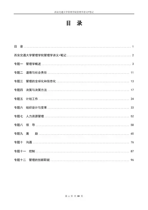 西安交大考研管理学讲义+笔记