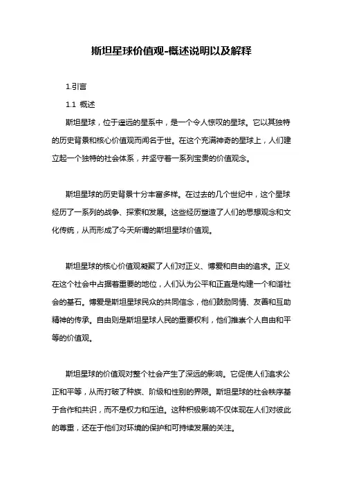 斯坦星球价值观-概述说明以及解释