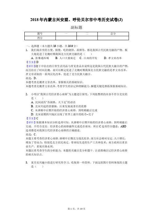 2018年内蒙古兴安盟、呼伦贝尔市中考历史试卷(J)