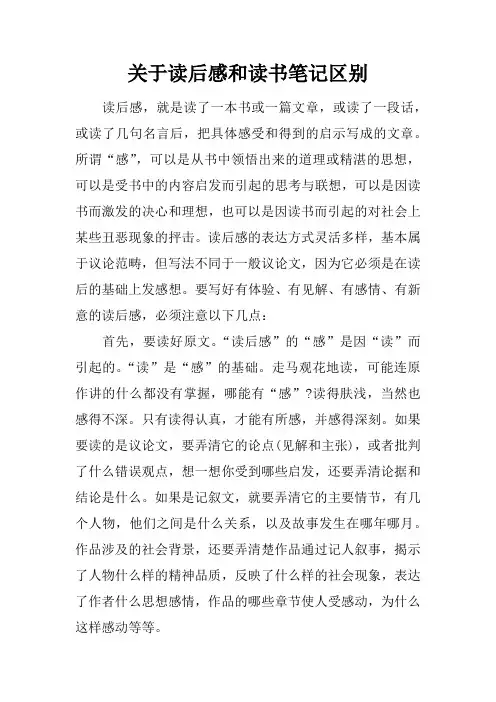 关于读后感和读书笔记区别