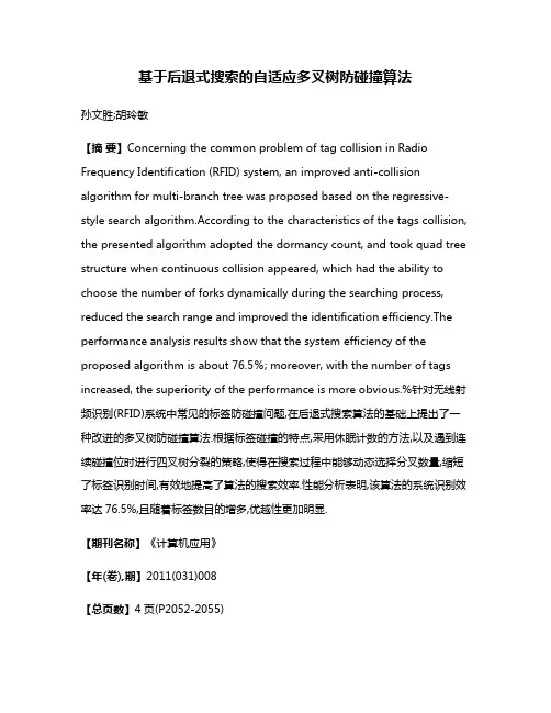 基于后退式搜索的自适应多叉树防碰撞算法