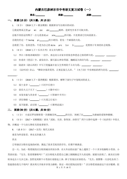 内蒙古巴彦淖尔市中考语文复习试卷(一)
