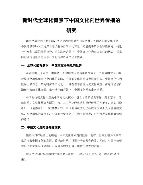 新时代全球化背景下中国文化向世界传播的研究