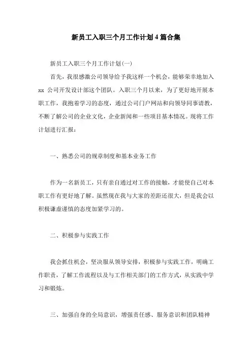 新员工入职三个月工作计划4篇合集