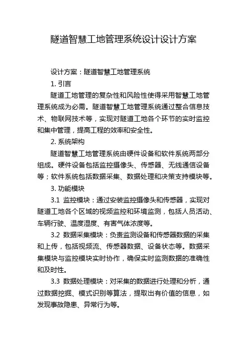 隧道智慧工地管理系统设计设计方案