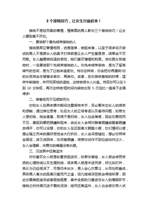 3个接吻技巧，让女生兴奋起来！