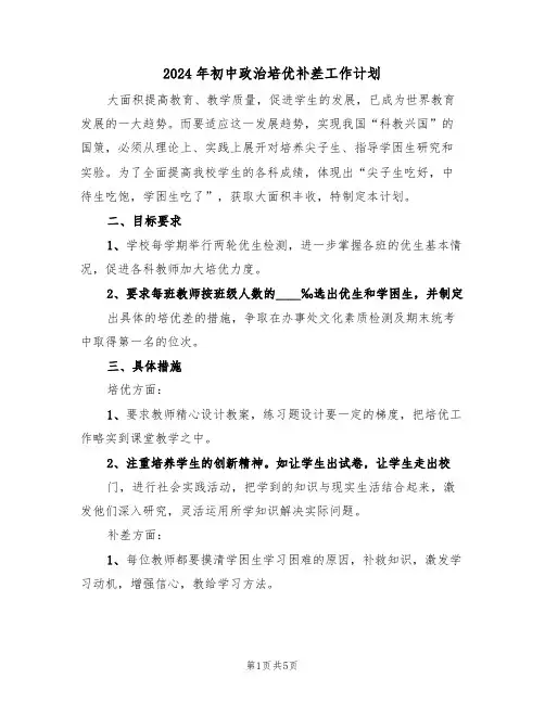 2024年初中政治培优补差工作计划(二篇)