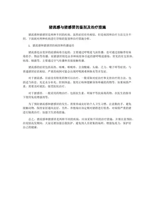 猪流感与猪感冒的鉴别及治疗措施