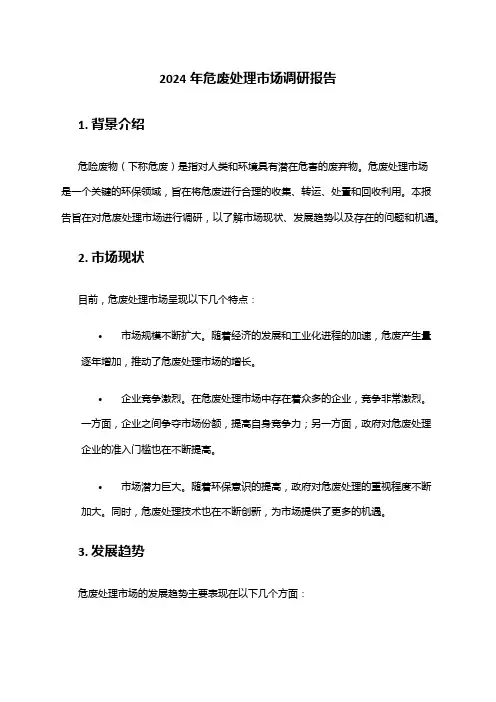 2024年危废处理市场调研报告