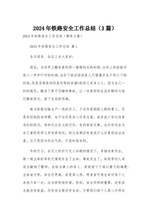 2024年铁路安全工作总结(3篇)
