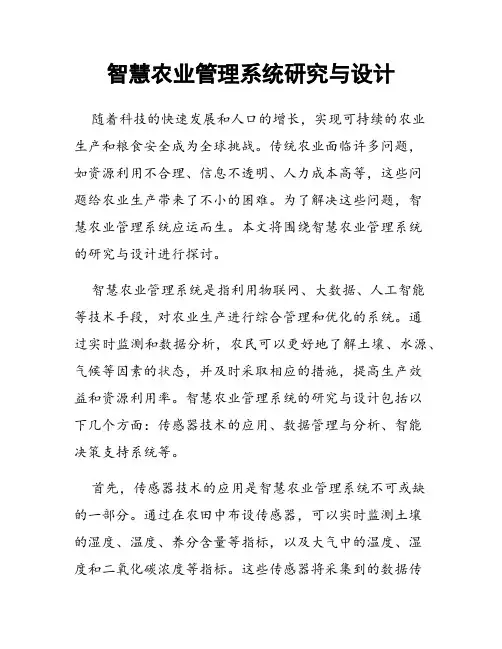 智慧农业管理系统研究与设计