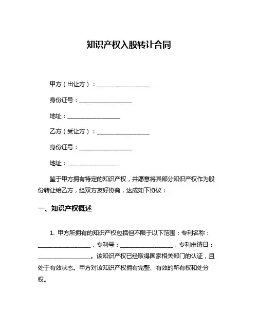 知识产权入股转让合同