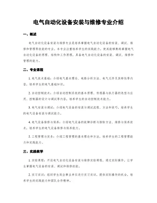 电气自动化设备安装与维修专业介绍