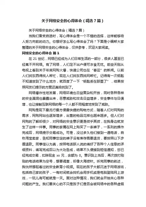 关于网络安全的心得体会（精选7篇）